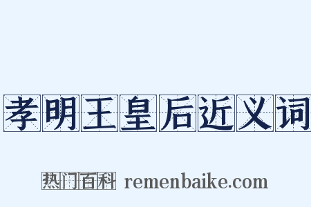 孝明王皇后近义词是什么意思的图片